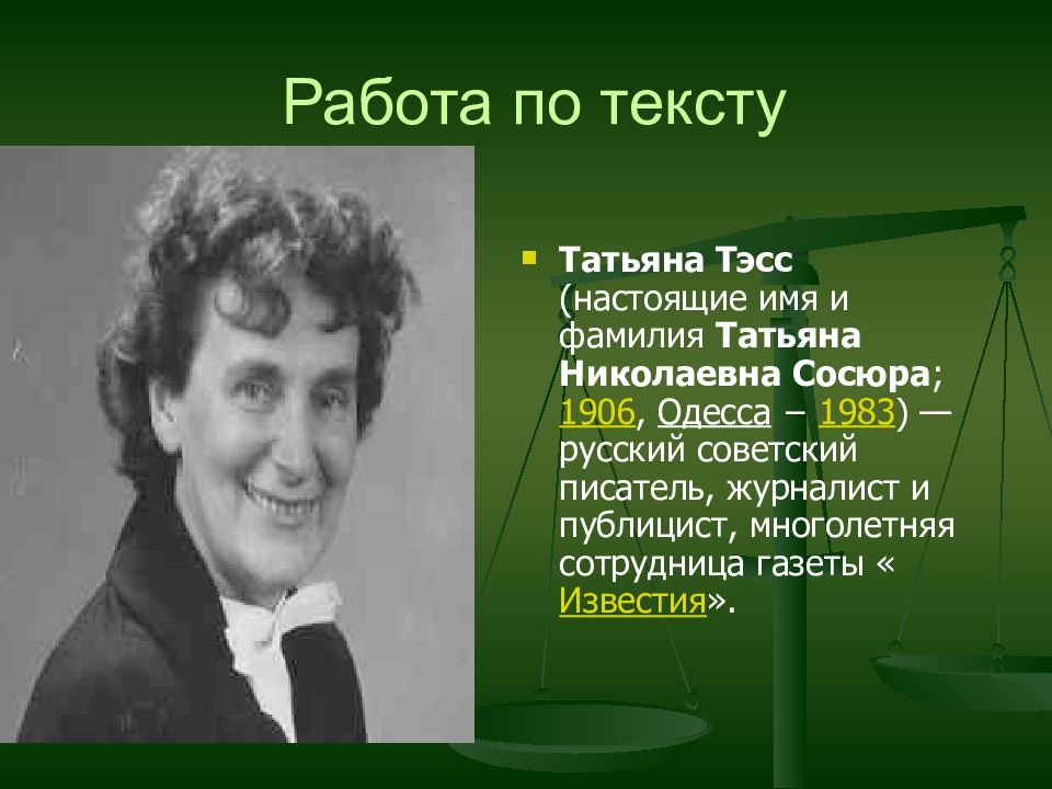 Н а т и с к. Тэсс писательница.