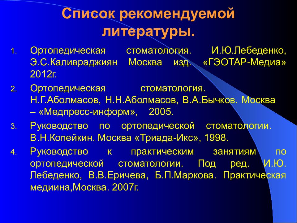 Классификация литературы. Список литературы по ортопедической стоматологии. Список литературы ортопедическая стоматология. Список использованной литературы по ортопедической стоматологии. Ортопедическая стоматология н г Аболмасов.