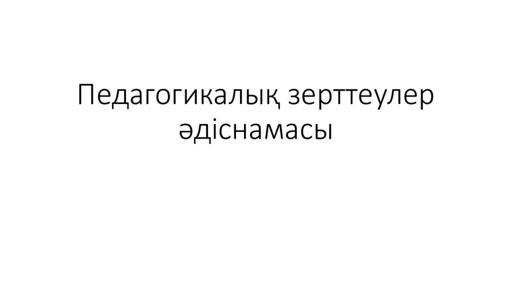 Педагогикалық зерттеулер әдіснамасы