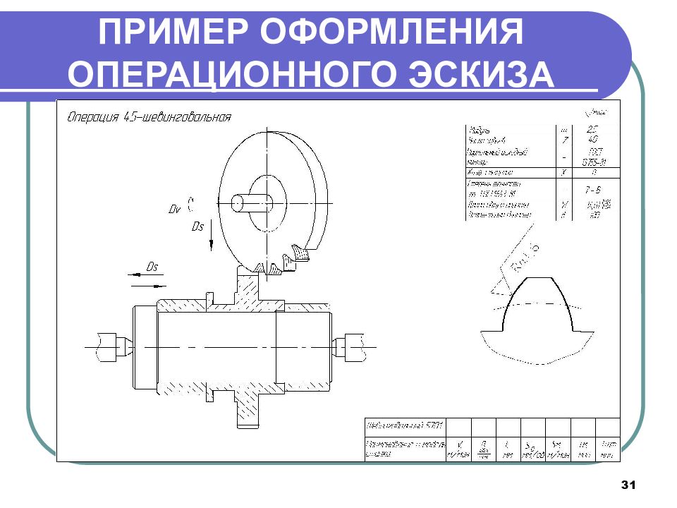 Операционные эскизы механической обработки