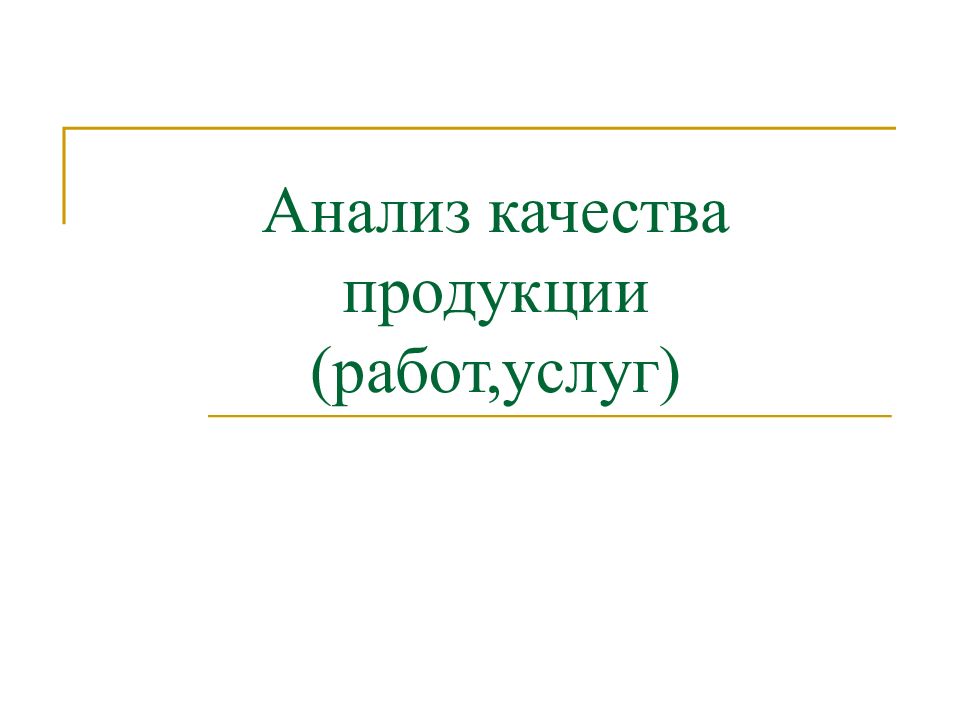 Анализ качества продукции (работ,услуг)