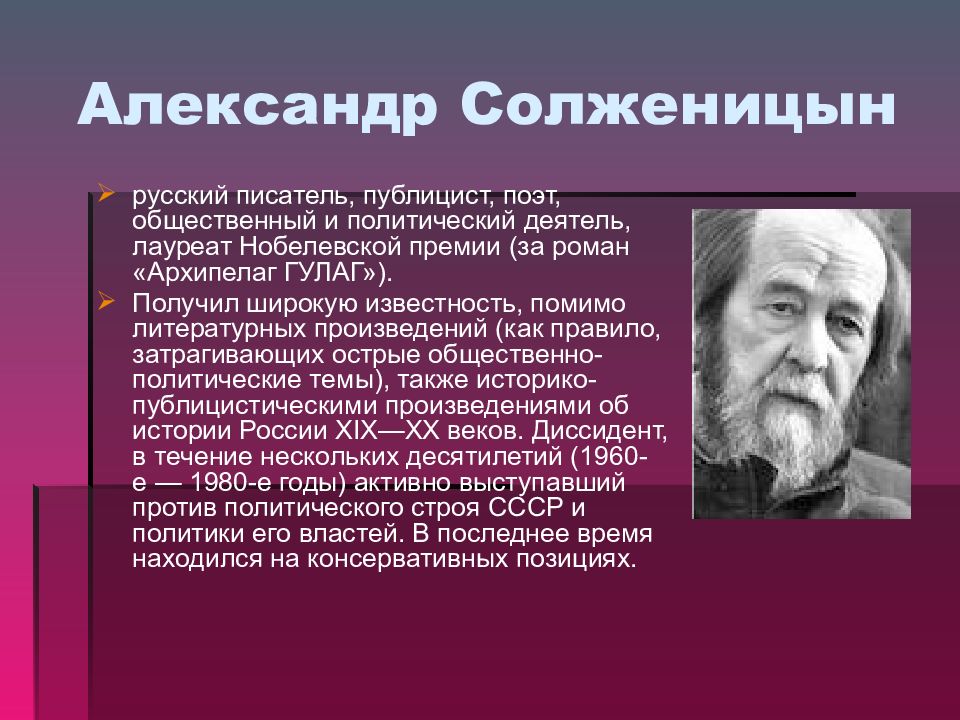 Солженицын за какое произведение нобелевская