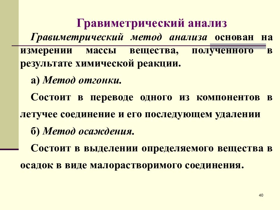 Гравиметрический анализ презентация