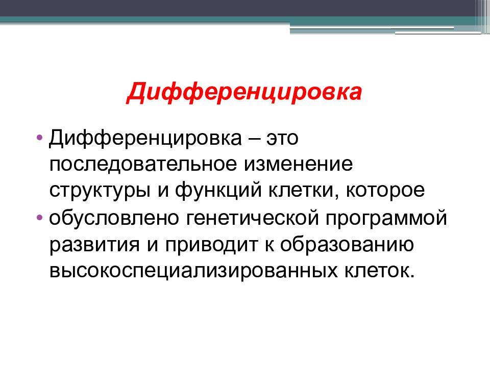 Последовательное изменение. Дифференцировка. Дифференцировка клеток. Дифференцированные клетки. Клеточная дифференциация.