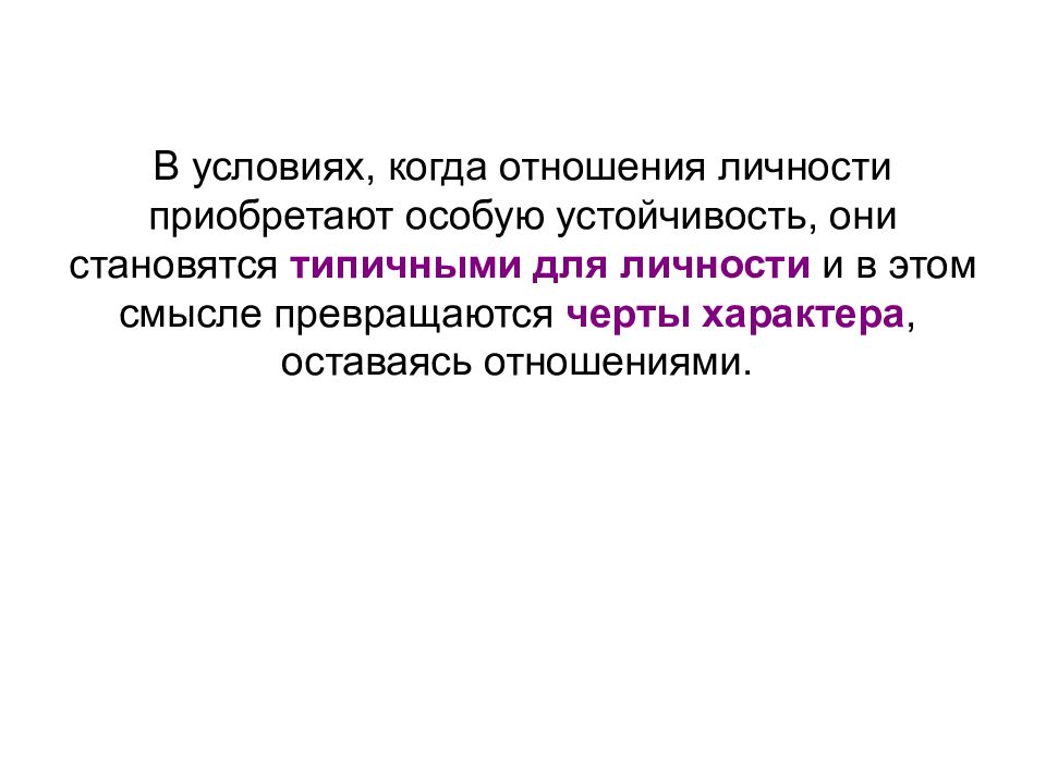 Особо устойчивые. Каково соотношение личности и характера. Личностные отношения. Когда приобретается индивидуальность. Как приобретаются личностные смыслы.