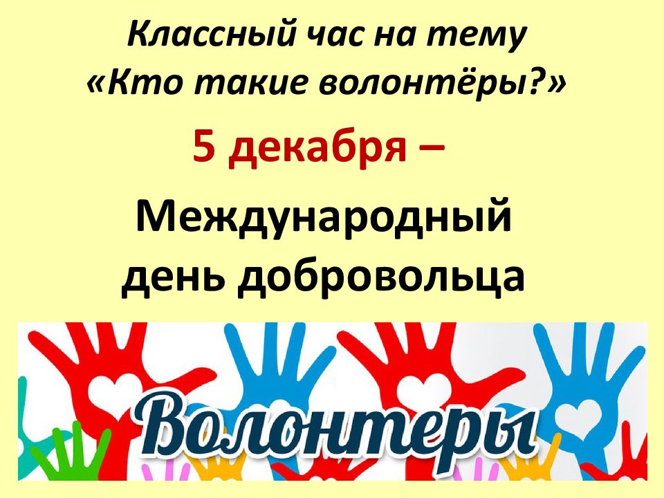 Волонтеры презентация для старших классов