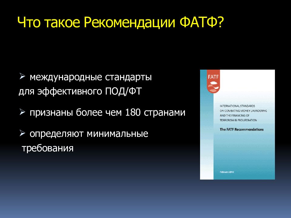 Рекомендации специально. Рекомендации фатф. Международные стандарты под ФТ. Стандарты фатф. Правовые основы системы под/ФТ..