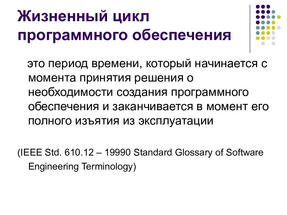 Жизненный цикл программного обеспечения презентация