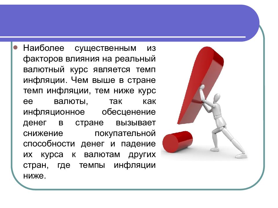 Курс является. Темп обесценения.