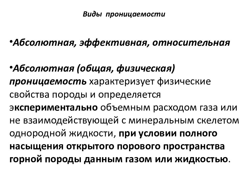 Виды проницаемости. Пористость абсолютная и эффективная.