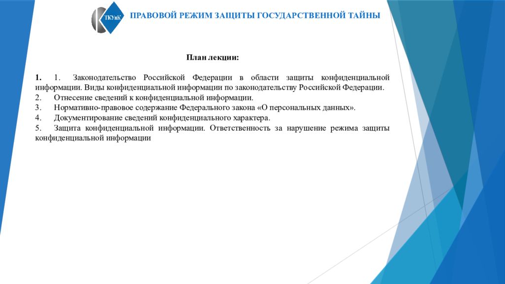 Режим защиты. Правовые режимы конфиденциальной информации. Правовые режимы защиты информации. Правовой режим защиты гос тайны. Административно-правовой режим защиты государственной тайны.