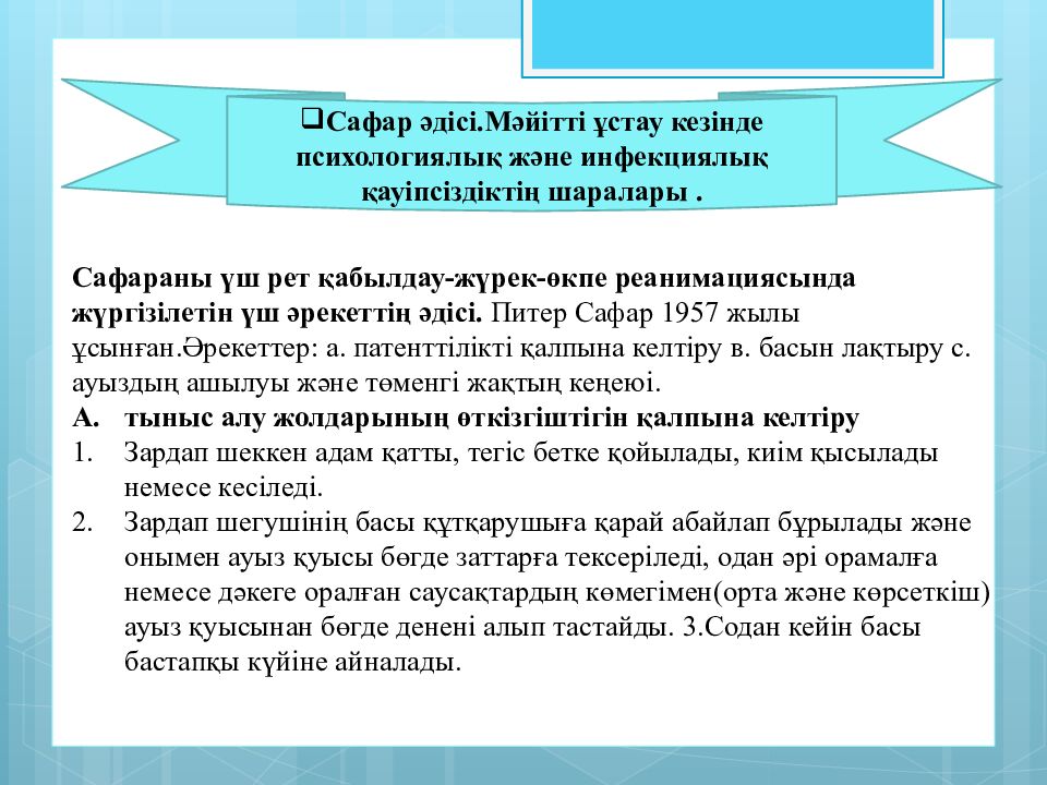 Тақырыбы:Жүрек-өкпе реанимациясы.Мәйітпен жұмыс жасау ережелері