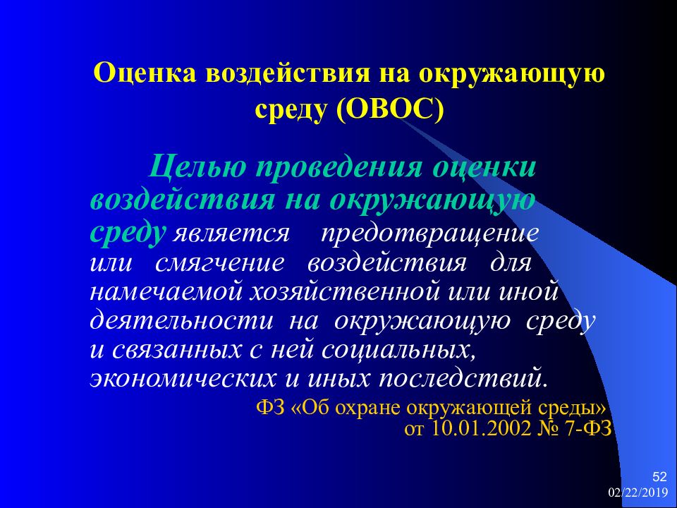 Оценка воздействия на окружающую среду презентация