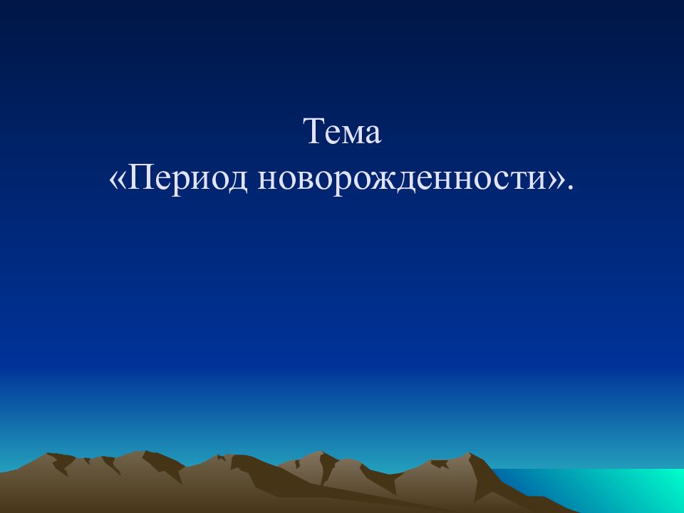 Тема «Период новорожденности».