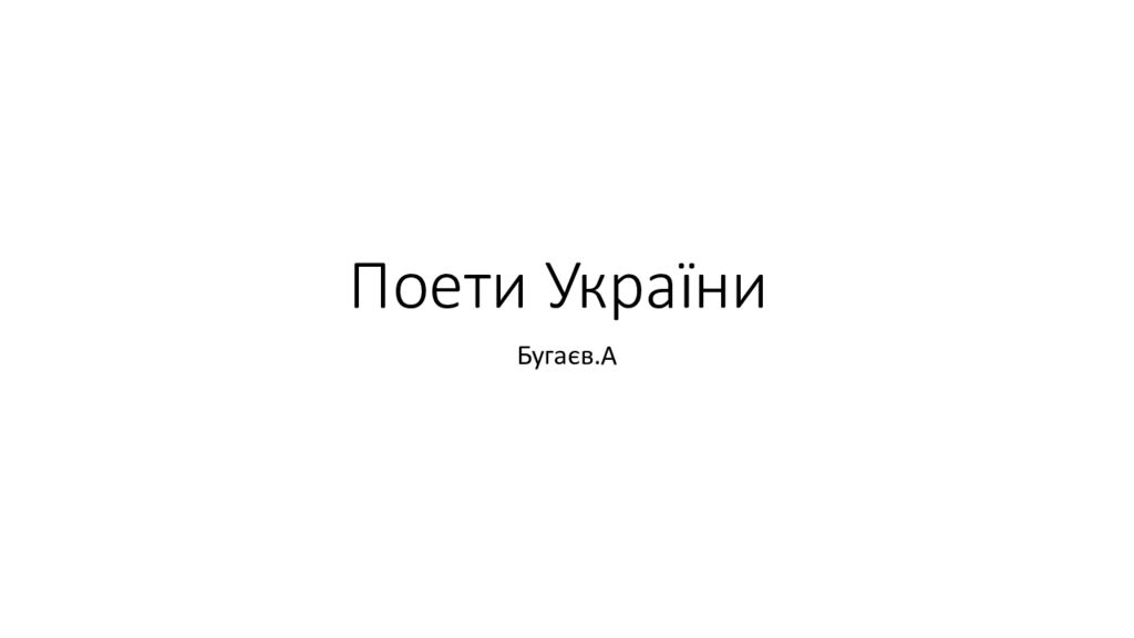 Поети України