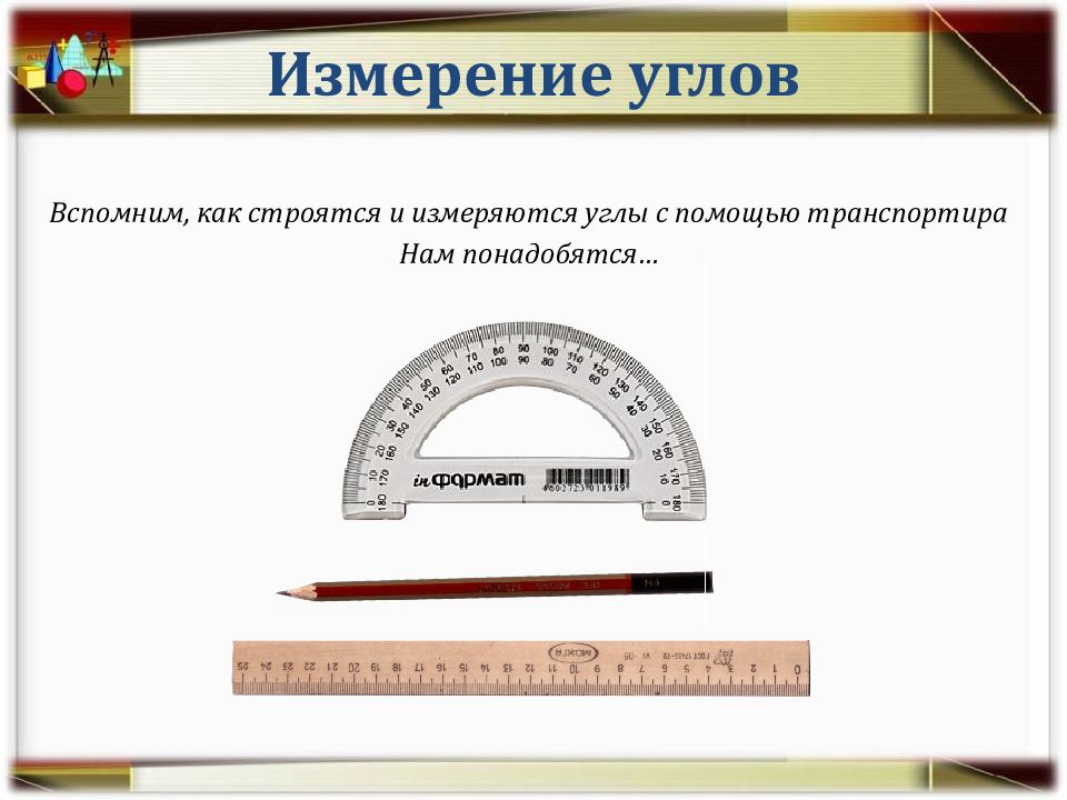 Презентация измерение углов