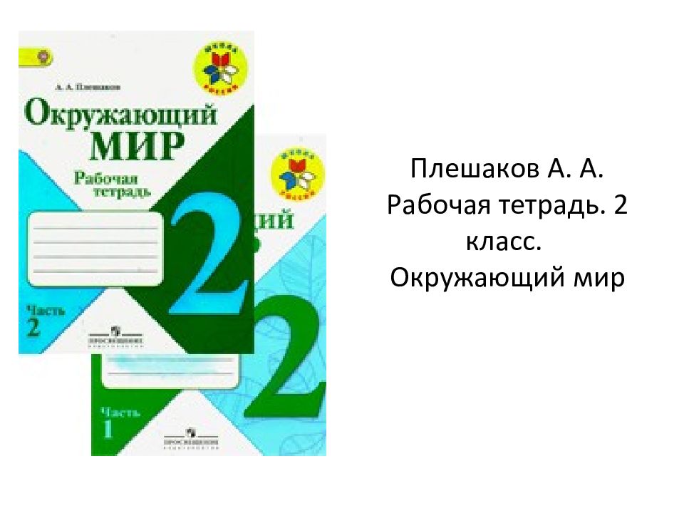 4 класс окружающий мир рабочая тетрадь 69. Окружающий мир 2 класс зачетная тетрадь. Голубь матем 2 кл. Голубь зачетная тетрадь по окружающему миру 2 класс стр. Плешаков рабочая тетрадь 2 класс купить.