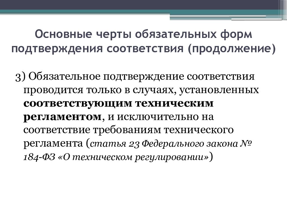 Форма подтверждения соответствия требованиям. Обязательное подтверждение соответствия проводится. Какие формы обязательного подтверждения соответствия установлены ФЗ. Подтверждение соответствия, сущность, формы, принципы. Обязательное подтверждение соответствия презентация.