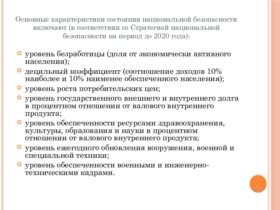 Состояние национальных ресурсов. Оценка состояния национальной безопасности. Показатели состояния национальной безопасности. Основ характеристики состояния национальной безопасности. Установочная лекция характеристика.