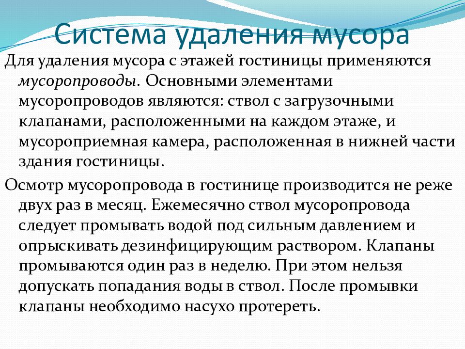 Удаление отхода. Системы удаления отходов. Система пневматического удаления мусора. Система удаления мусора в гостинице. Системы мусоропровода в гостинице.