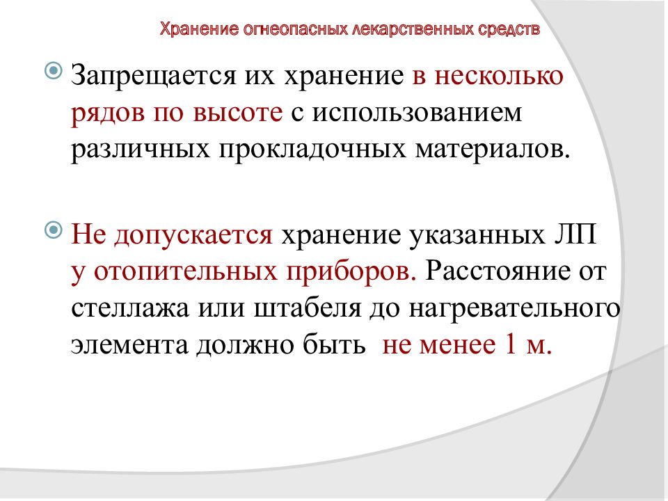 Взрывоопасные лс. Хранение огнеопасных лс. Хранение огнеопасных средств. Хранение огнеопасных средств в аптеке. Огнеопасные лекарственные средства.