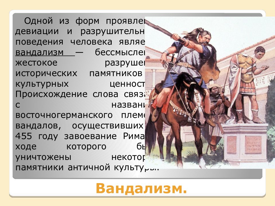 Лосины происхождение слова. Вандализм как форма девиантного поведения. Вандалы племя. Племя вандалов которые разрушили Рим. Происхождение слова хулиган.