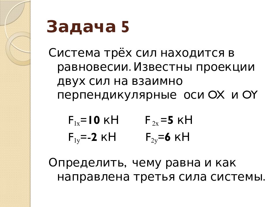 Условия равновесия плоской системы сходящихся сил. Система сходящихся сил. Геометрическое условие равновесия плоской системы сходящихся сил. Задание с1 система сходящихся сил.