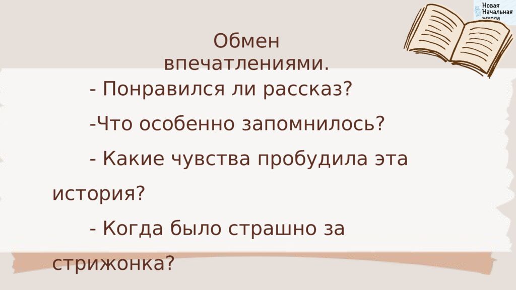 В.П.Астафьев «Стрижонок Скрип» Литературное чтение Школа России