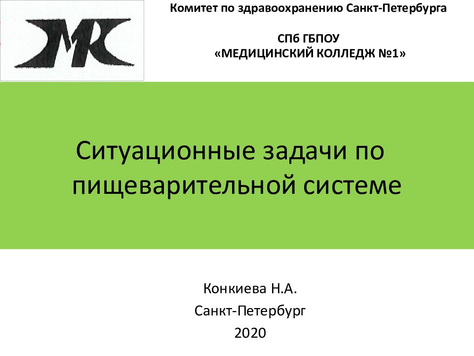 Ситуационные задачи по пищеварительной системе