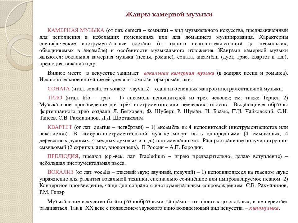 Какие термины относятся к музыкальному жанру ответ. Жанры камерной музыки. Аанжры кампрной музыки. Жанры камерной вокальной музыки. Жанры камерной инструментальной музыки.