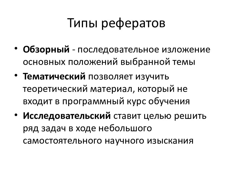 Типы докладов. Типы рефератов. Основные виды рефератов. Реферат типы рефератов. Назовите виды рефератов.