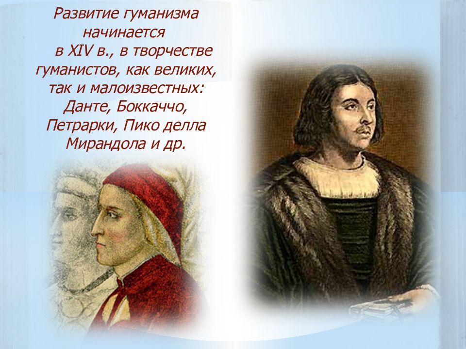 Гуманизм в творчестве. Данте Петрарка Боккаччо. Идеи великих гуманистов. Гуманисты эпохи Возрождения 6 класс.