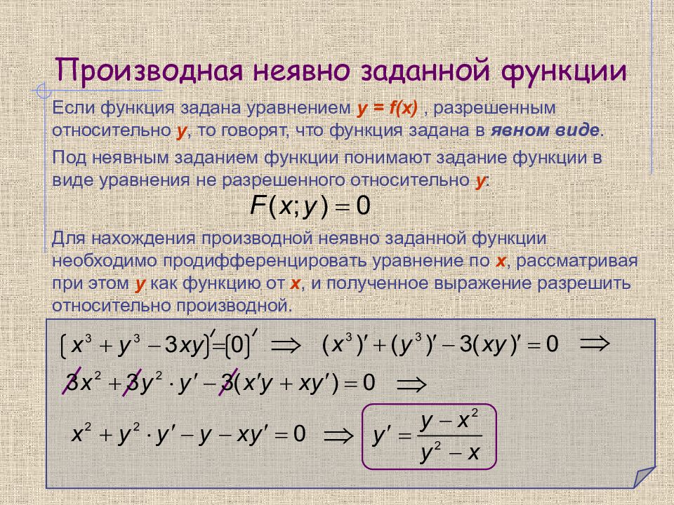 Найти производную неявной функции