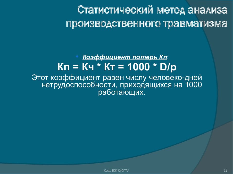 Производственный травматизм и профессиональные заболевания. 11. Задачи и методы анализа производственного травматизма. Методы анализ заболеваний.