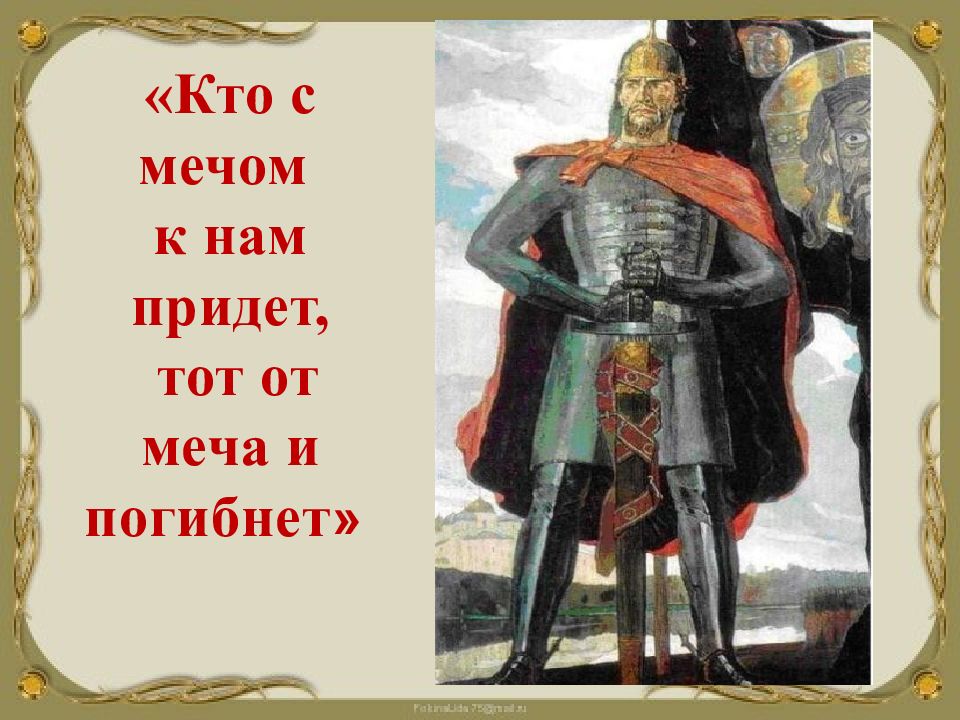 С мечом придешь от меча и погибнешь. Александра Невского «кто с мечом к нам придет…». Александр Невский кто к нам с мечом придет тот от меча и погибнет. Кто к нам с мечом придёт от меча и погибнет Александр Невский. RNJ C vtxjv r YFV ghbltn JN VTXF B Gjub,YTN.