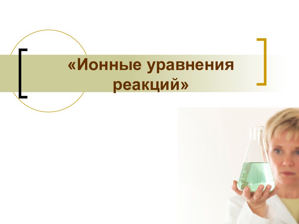 «Ионные уравнения реакций»