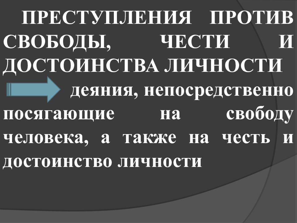 Преступление против достоинства. Глава 17 УК РФ. Преступления против свободы. Преступления против чести. Преступления против чести и достоинства человека.