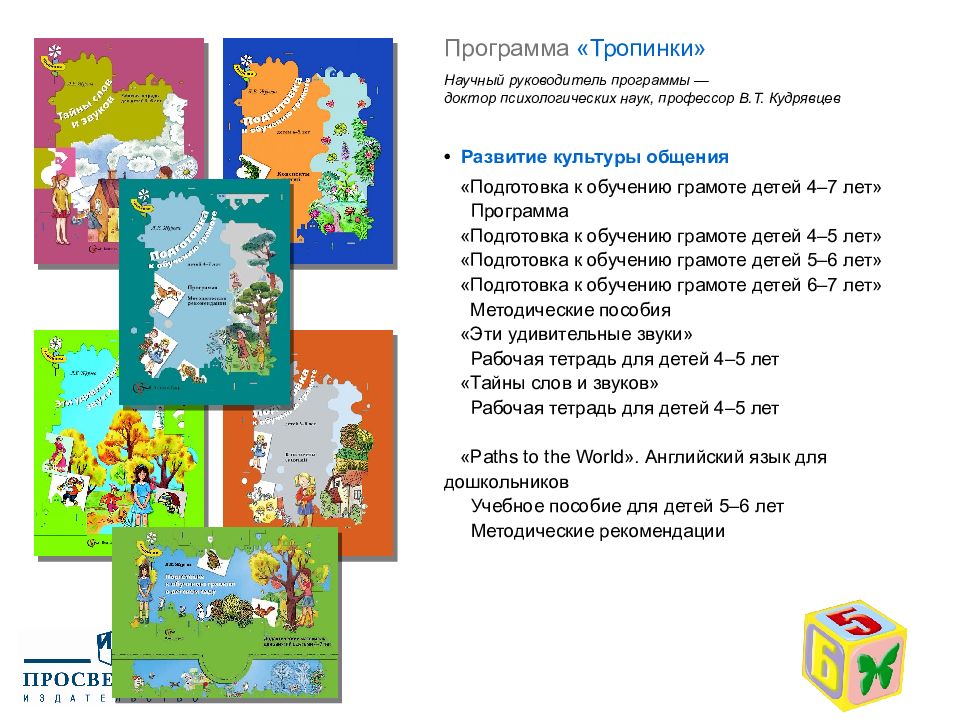 Тропинки фгос. Тропинки комплексная программа дошкольного образования. Программа тропинки Кудрявцева. Программа тропинки в детском саду. Авторы программы тропинки.