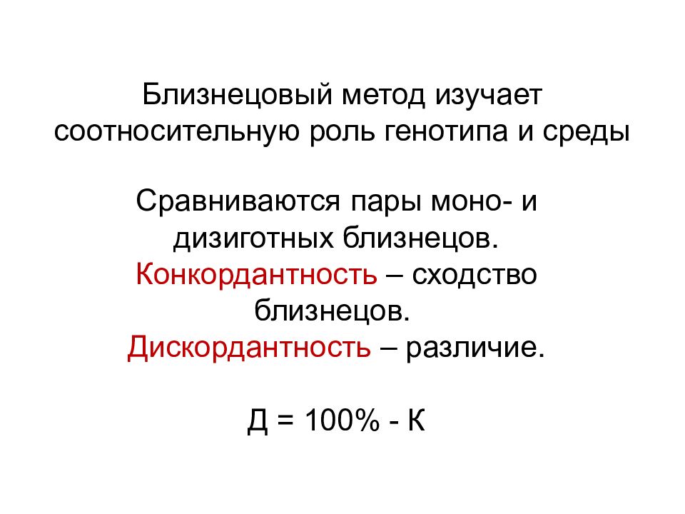 Конкордантность это в генетике. Роль среды в близнецовый метод. Близнецовый метод расчеты. Формула Близнецового метода. Область определения Близнецового метода.