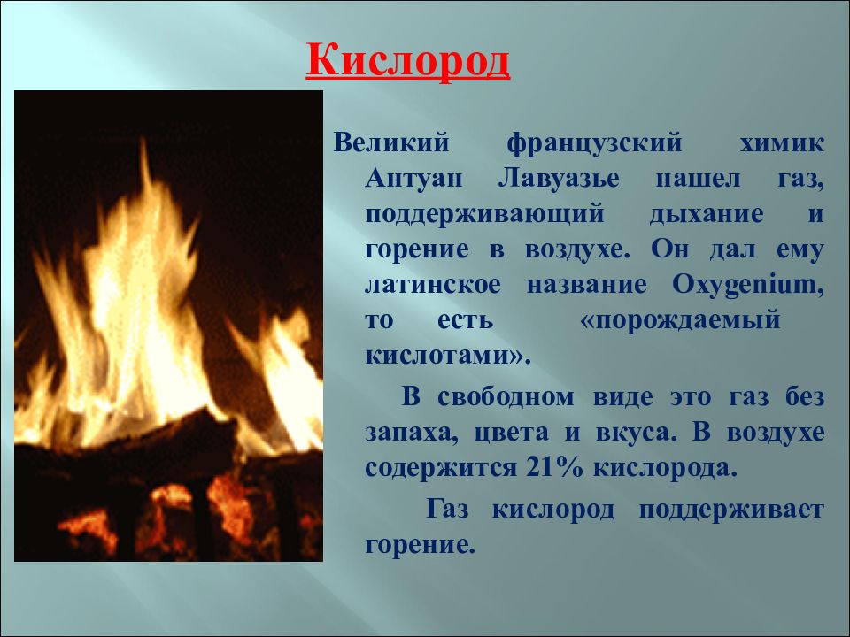 Газ сообщение 3 класс окружающий мир. Сгорание воздуха. Горение веществ на воздухе. ГАЗ горение. Свойства кислорода 3 класс окружающий мир.