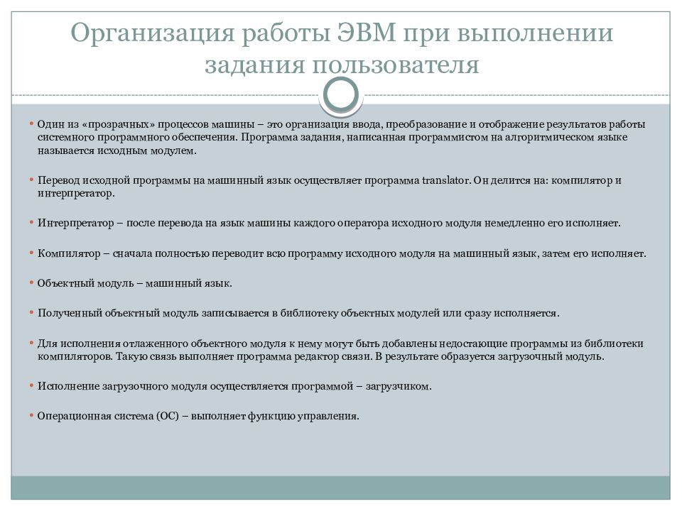 Организация работы ЭВМ при выполнении задания пользователя