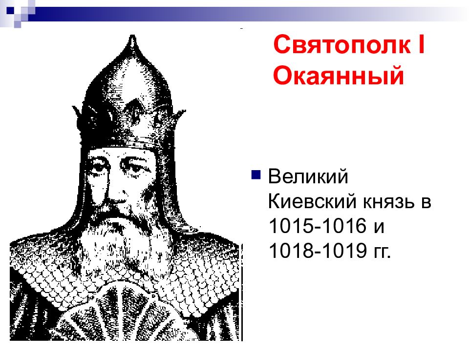 Великий киевский. Князь Святополк окаянный, 1015-1019. Святополк Владимирович 1015 1019. Святополк окаянный князь Киевский. Святополк Владимирович 1015–1016; 1018–1019.