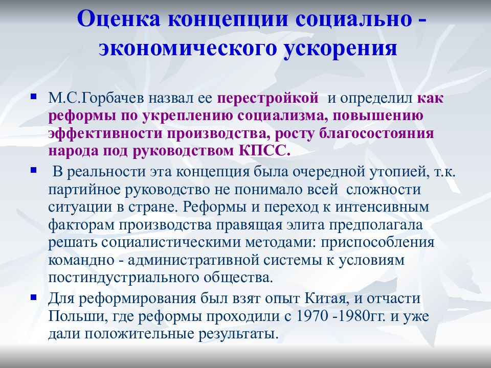 Оценки реформ. Оценка перестройки. Перестройка оценка и результат. Оценка перестройки Горбачева. Концепции ускорения и перестройки СССР.