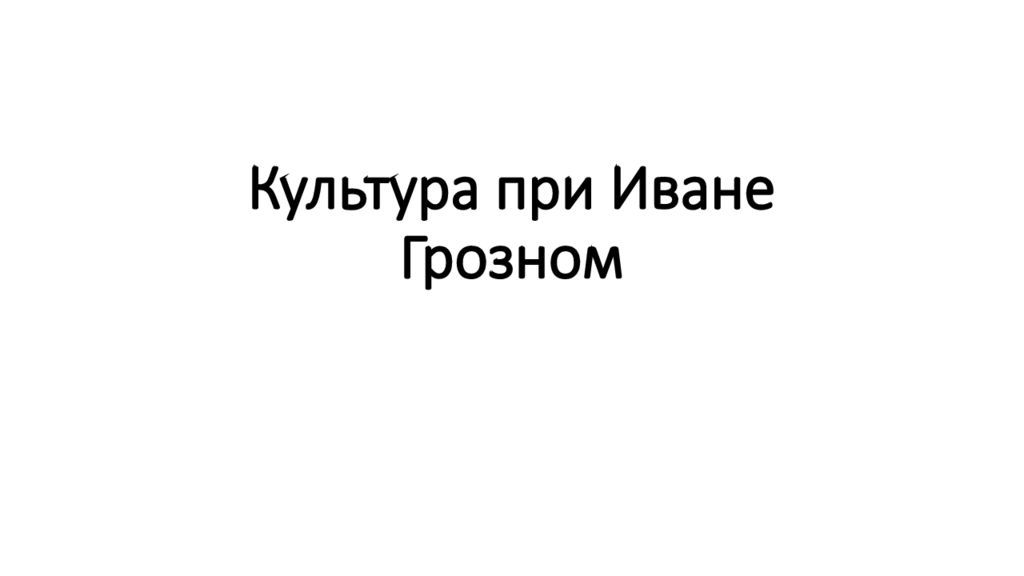Культура при Иване Грозном