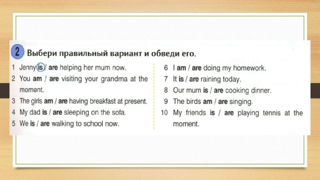 Jenny is doing homework. Выбери правильный вариант и обведи его. Выбери правильные варианты и обведи его Jenny is/are. Выбери правильный вариант и обведи его how much. Выбери правильный ответ и обведи его Jenny is.