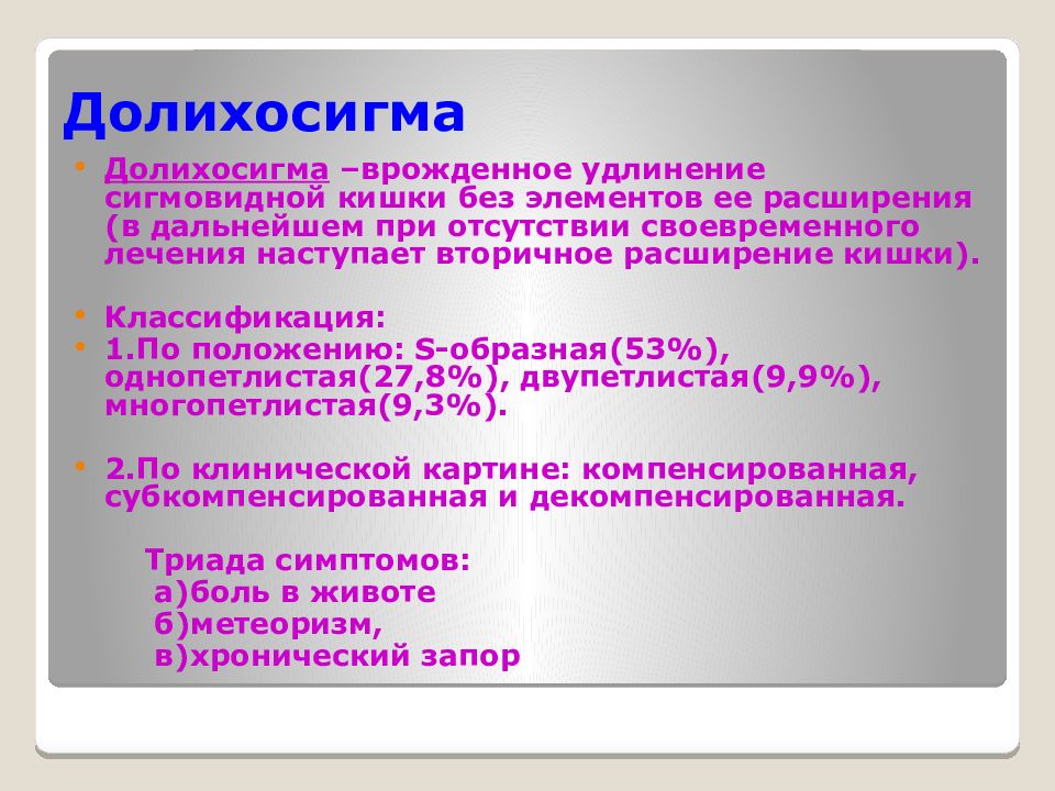 Долихосигма кишечника что это. Долихосигма презентация. Долихосигма у детей презентация.