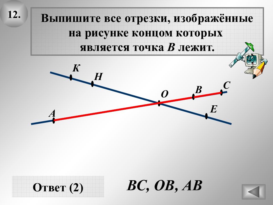 Определите на каких рисунках изображены отрезки. Отрезки рисунок. Точка на отрезке. Точки которые лежат на отрезке. Отрезок лежит на прямой.