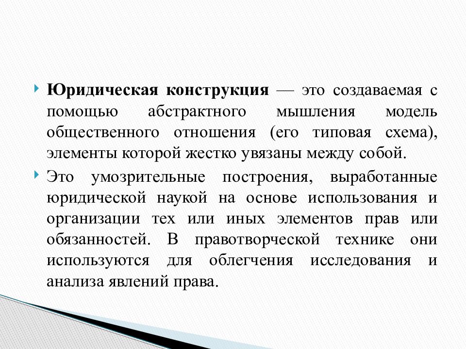 Юридическая техника. Правовая конструкция это. Юридическая конструкция. Юридическая конструкция примеры. Виды юридических конструкций.