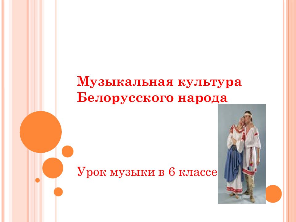 Музыкальная культура Белорусского народа