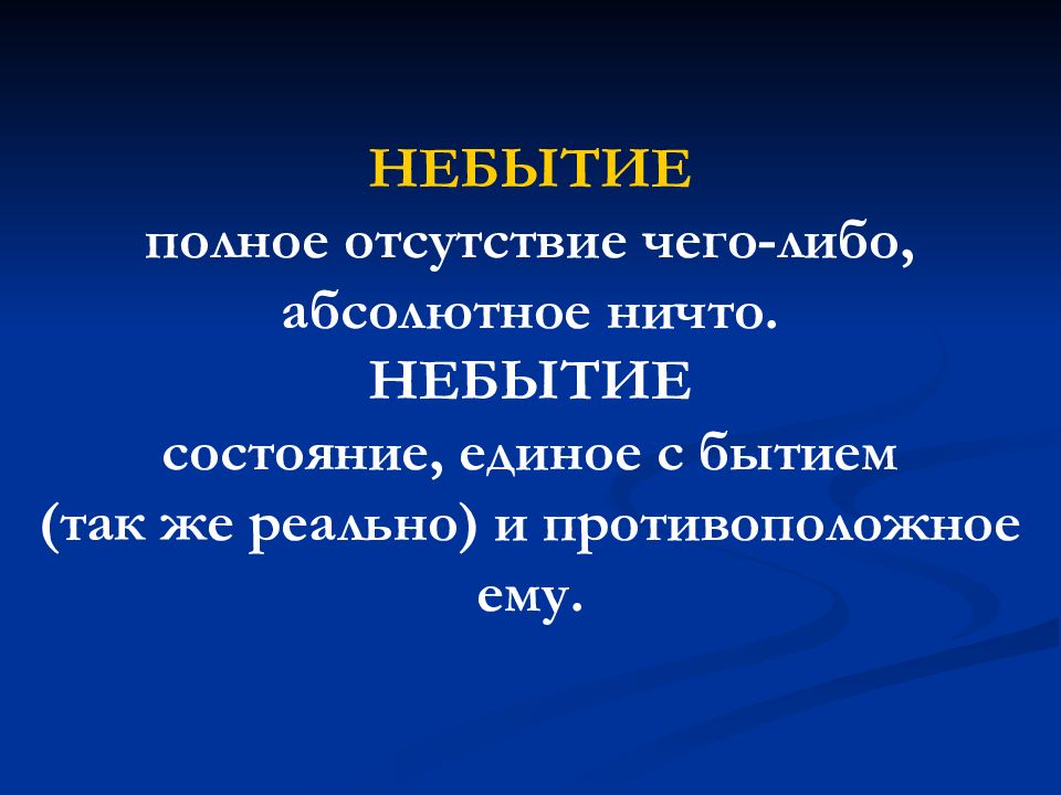 Небытие это. Небытие и ничто. Небытие это в философии. Онтология небытие это. Небытие кратко.